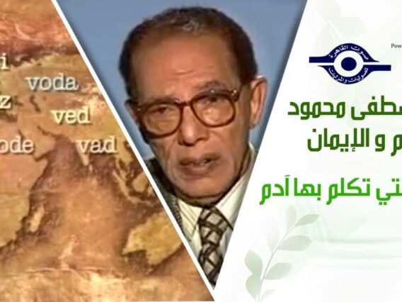 د. مصطفى محمود – العلم والإيمان –  اللغة التي تكلم بها ادم