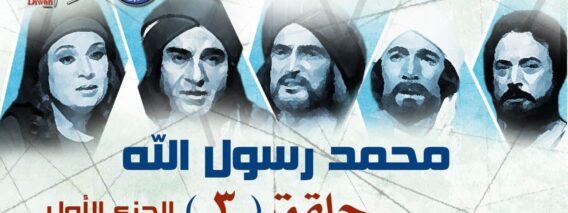 مسلسل محمد رسول الله الجزء الأول | حلقه 3