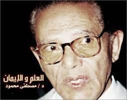 العلم والإيمان – د. مصطفى محمود