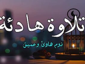 تلاوة هادئة