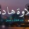قرآن كريم – تلاوة هادئة تريح القلب