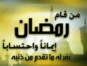فضل-شهر-رمضان-المبارك