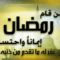 فضل-شهر-رمضان-المبارك