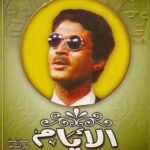 مسلسل الأيام – طه حسين