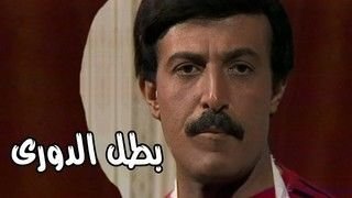 مسلسل بطل الدوري