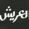 مسرحية العريش لِمسرح الجنوب بقفصة