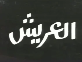 مسرحية العريش لِمسرح الجنوب بقفصة