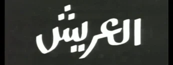 مسرحية العريش لِمسرح الجنوب بقفصة