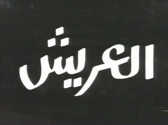 مسرحية العريش لِمسرح الجنوب بقفصة