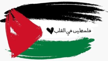 فلسطين في القلب‎‎