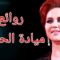 ميادة الحناوي