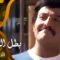 تتر بداية مسلسل ״بطل الدوري״ ׀ سمير غانم – حسين السيد – إبراهيم رجب