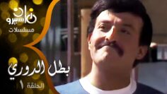 1-مسلسل-بطل-الدوري-׀-سمير-غانم-–-شريهان-׀-الحلقة.jpg