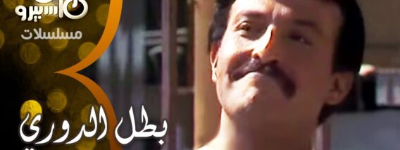 1-مسلسل-بطل-الدوري-׀-سمير-غانم-–-شريهان-׀-الحلقة.jpg