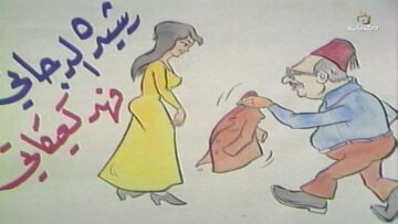 المسلسل السوري النادر رمضان كريم الحلقة السادسة عشر