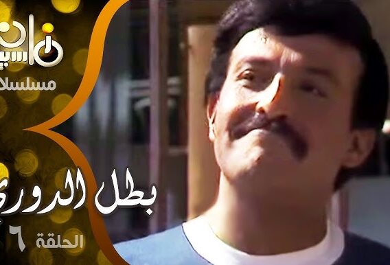 2 مسلسل بطل الدوري ׀ سمير غانم – شريهان ׀ الحلقة