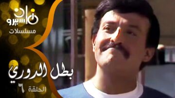 6 مسلسل بطل الدوري ׀ سمير غانم – شريهان ׀ الحلقة
