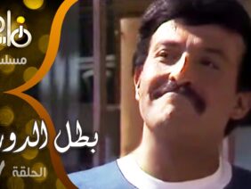7 مسلسل بطل الدوري ׀ سمير غانم – شريهان ׀ الحلقة
