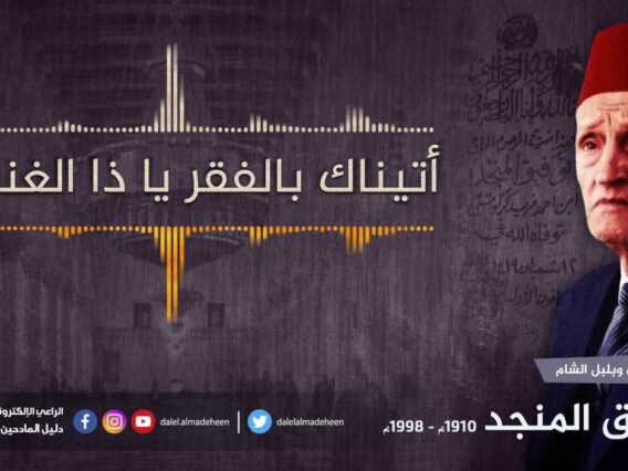 أتيناك بالفقر يا ذا الغنى – توفيق المنجد