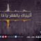 أتيناك بالفقر يا ذا الغنى – توفيق المنجد