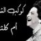 كوكب الشرق – أم كلثوم