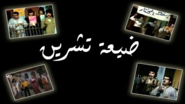 مسرحية ضيعة تشرين – دريد لحام