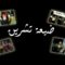 مسرحية ضيعة تشرين – دريد لحام – نعاد قلعي