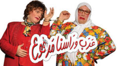 مسرحية عرب وراسنا مرفوع