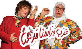 مسرحية عرب وراسنا مرفوع