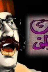 مسرحية كاسك يا وطن – دريد لحام