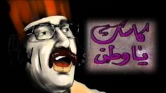 مسرحية كاسك يا وطن – دريد لحام