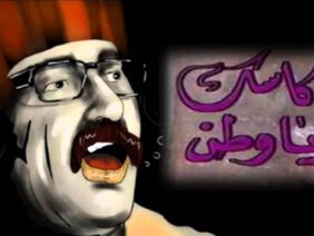 مسرحية كاسك يا وطن – دريد لحام