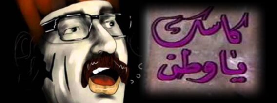 مسرحية كاسك يا وطن – دريد لحام