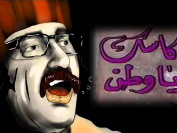 مسرحية كاسك يا وطن – دريد لحام